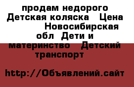 продам недорого Детская коляска › Цена ­ 5 000 - Новосибирская обл. Дети и материнство » Детский транспорт   